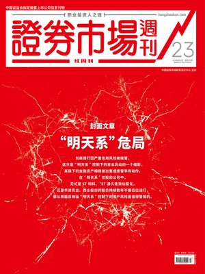 cover image of “明天系”危局 证券市场红周刊2019年23期